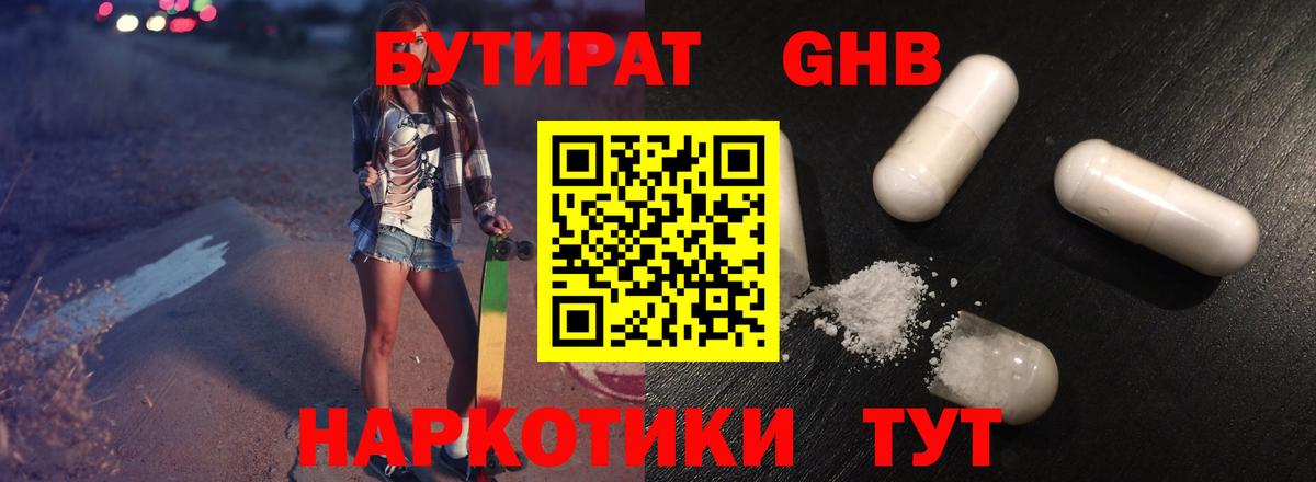 БУТИРАТ жидкий экстази Березники